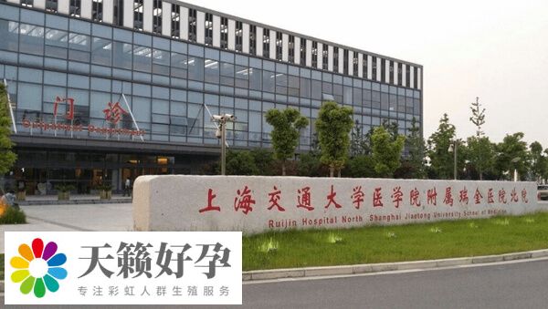 上海瑞金医院生殖中心
