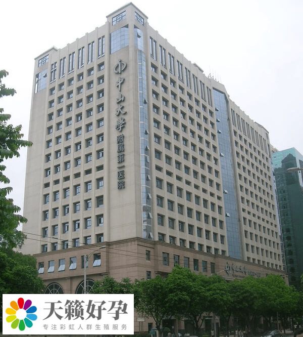 中山大学附属第一医院
