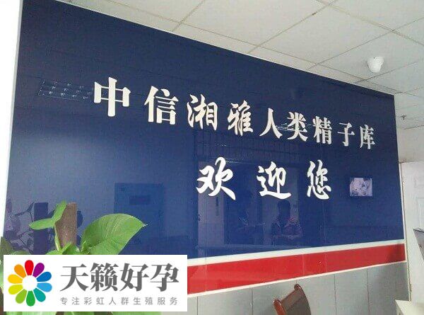 中信湘雅设有人类精子库
