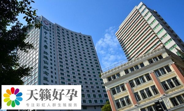 中山大学孙逸仙纪念医院设有生殖中心