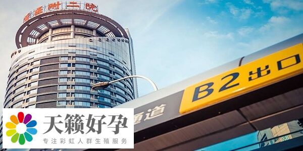 重医附二院三代试管检查费用