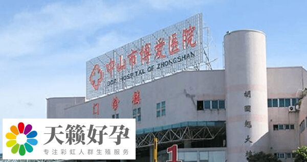 中山市博爱医院是一所三甲医院
