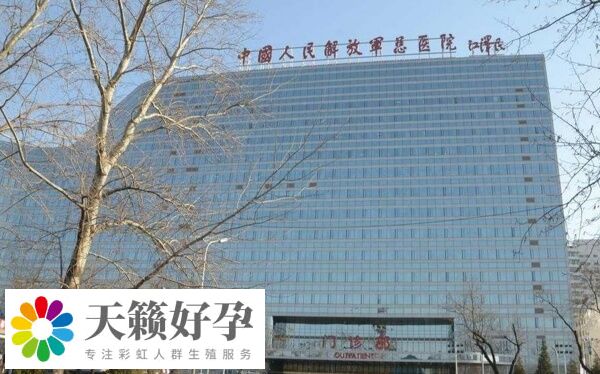 301医院生殖医学科