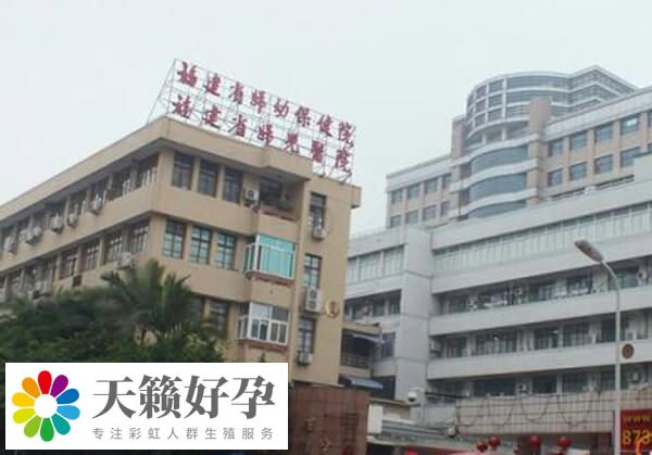 福建省妇幼保健院生殖中心