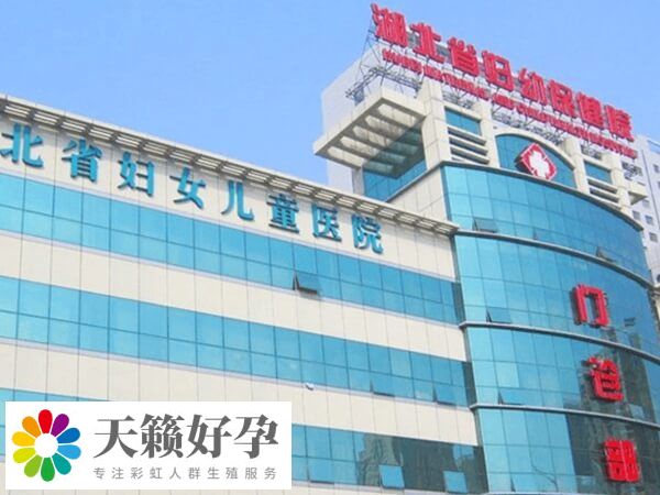 湖北省妇女儿童医院