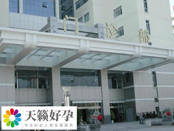 沈阳市妇婴医院生殖中心