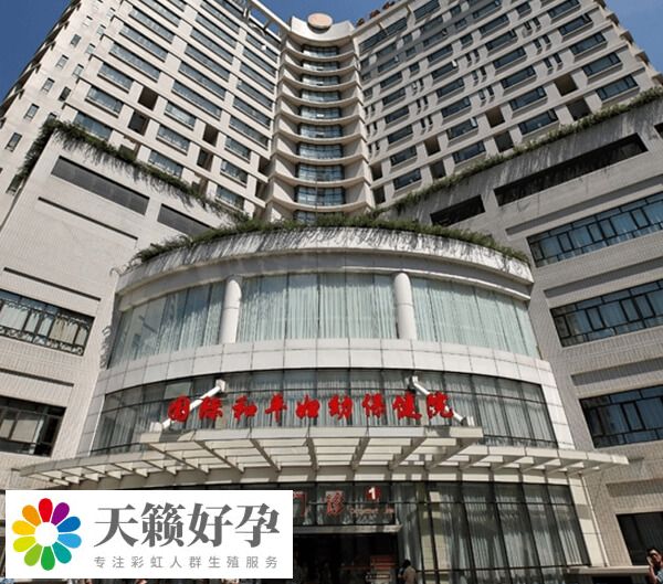 上海国妇婴生殖中心