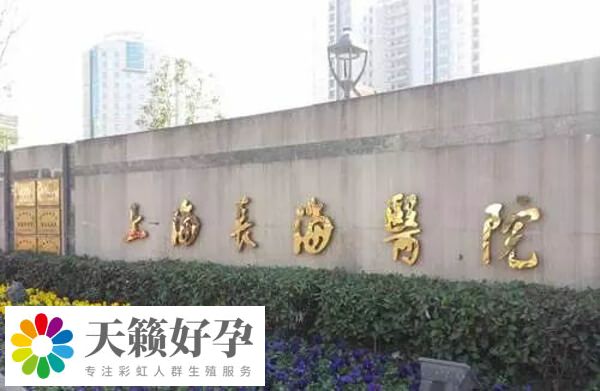 上海长海医院生殖中心