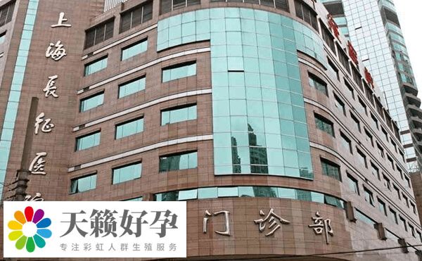 上海长征医院生殖中心