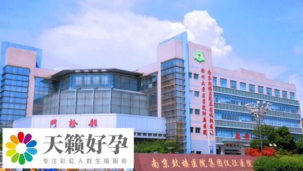 鼓楼医院生殖中心