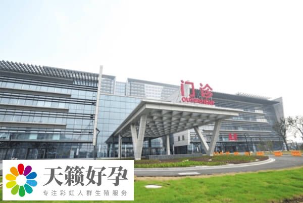 苏大附一院生殖中心