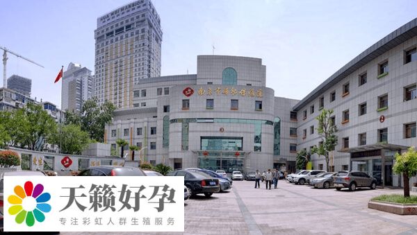 南京市妇幼保健院生殖中心