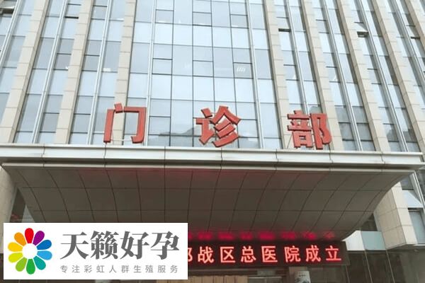 南京总医院生殖中心