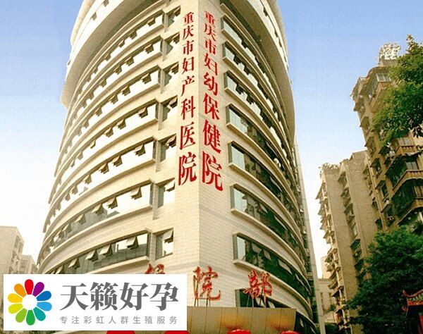 重庆市妇产科医院重庆市遗传与生殖研究所